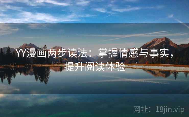 YY漫画两步读法：掌握情感与事实，提升阅读体验