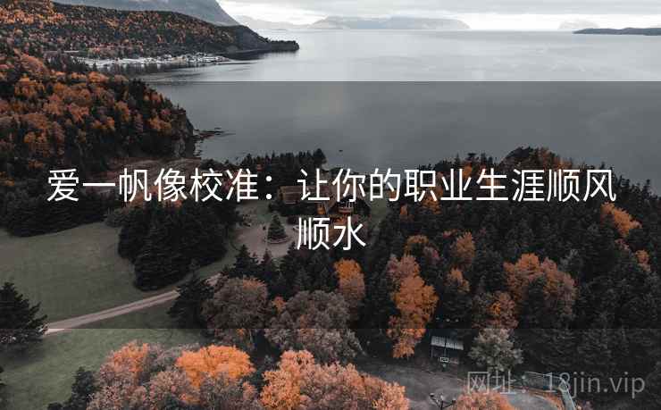 爱一帆像校准：让你的职业生涯顺风顺水  第1张