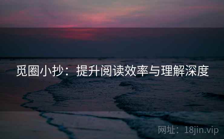 觅圈小抄:提升阅读效率与理解深度