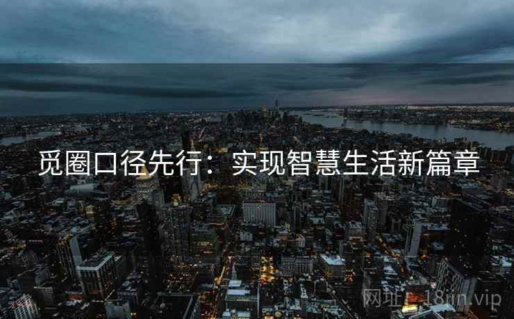 觅圈口径先行：实现智慧生活新篇章