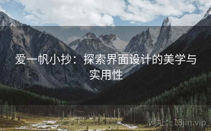 爱一帆小抄：探索界面设计的美学与实用性