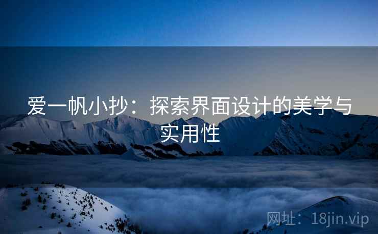 爱一帆小抄：探索界面设计的美学与实用性