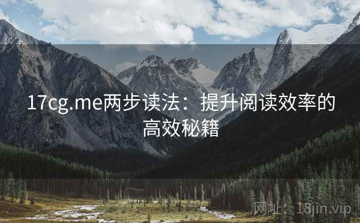 17cg.me两步读法：提升阅读效率的高效秘籍