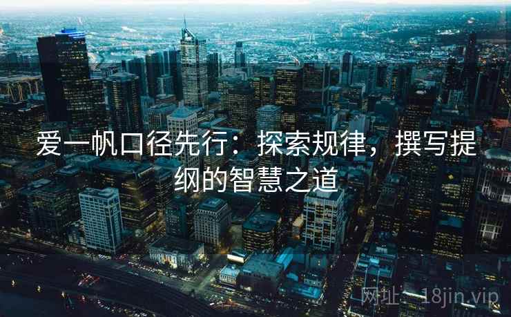 爱一帆口径先行:探索规律,撰写提纲的智慧之道