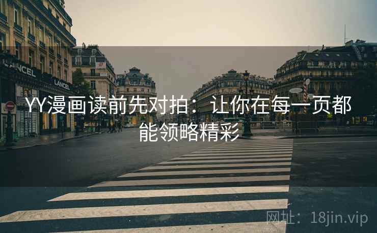 YY漫画读前先对拍:让你在每一页都能领略精彩