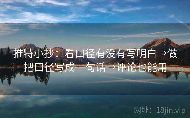 推特小抄:看口径有没有写明白→做把口径写成一句话→评论也能用